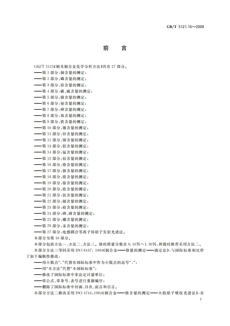 铜及铜合金化学分析方法 第16部分：铬含量的测定 GBT 5121.16-2008.pdf_第2页