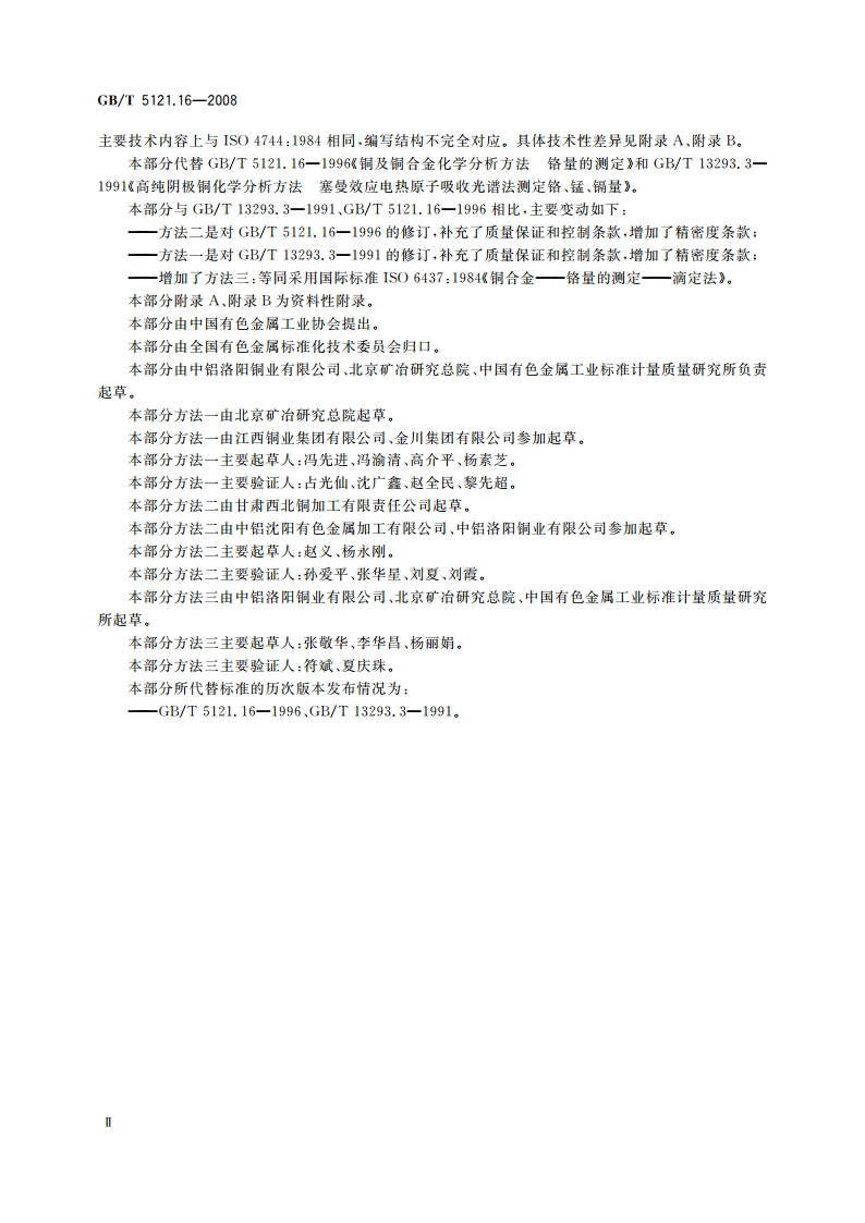 铜及铜合金化学分析方法 第16部分：铬含量的测定 GBT 5121.16-2008.pdf_第3页