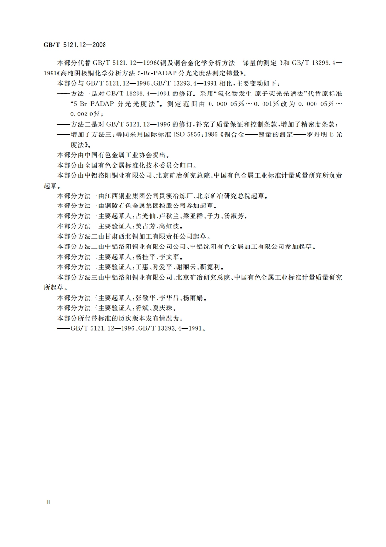 铜及铜合金化学分析方法 第12部分：锑含量的测定 GBT 5121.12-2008.pdf_第3页