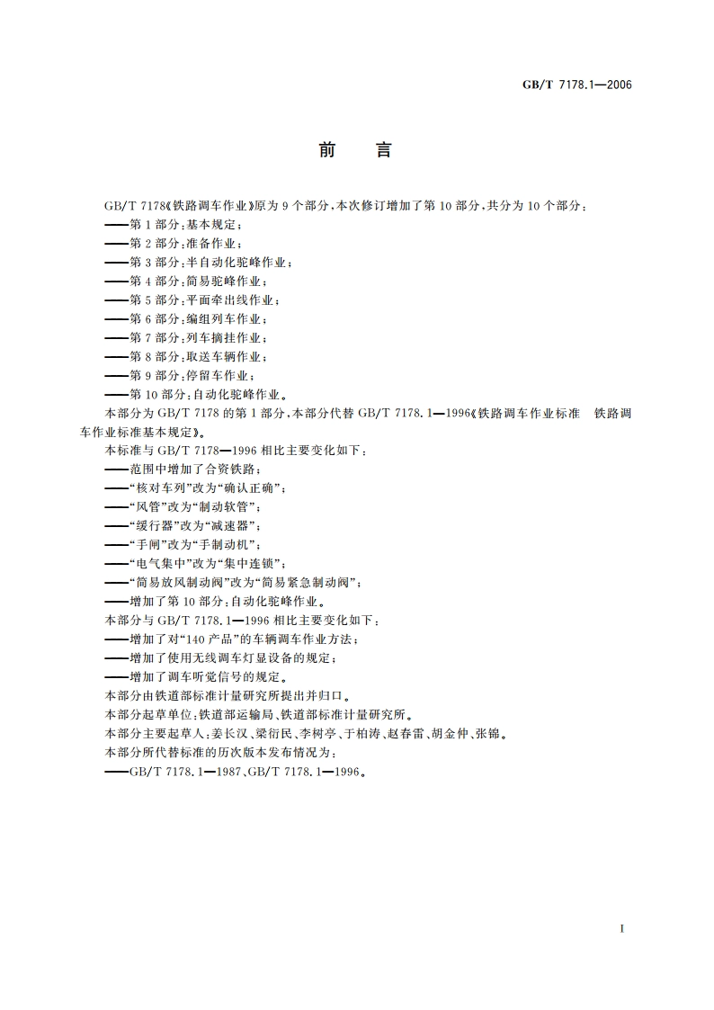 铁路调车作业 第1部分：基本规定 GBT 7178.1-2006.pdf_第2页