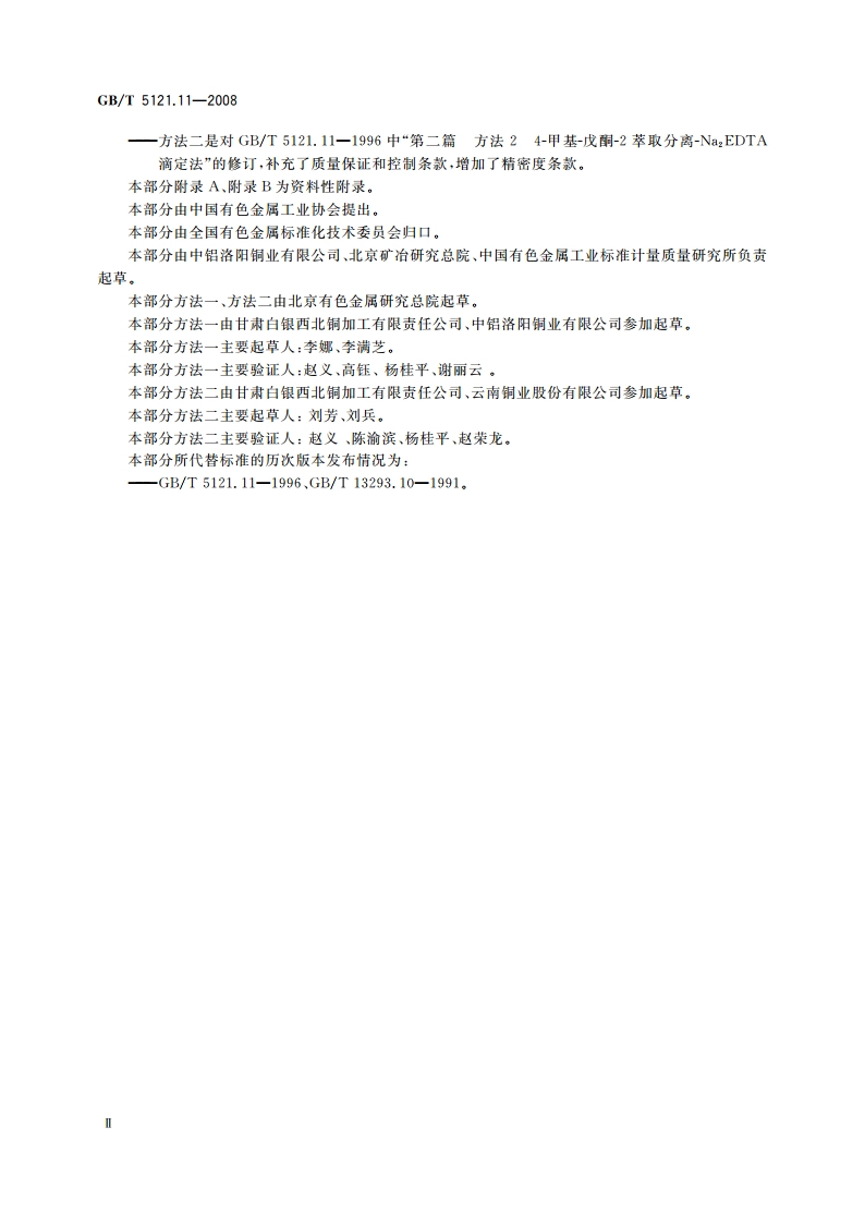 铜及铜合金化学分析方法 第11部分：锌含量的测定 GBT 5121.11-2008.pdf_第3页