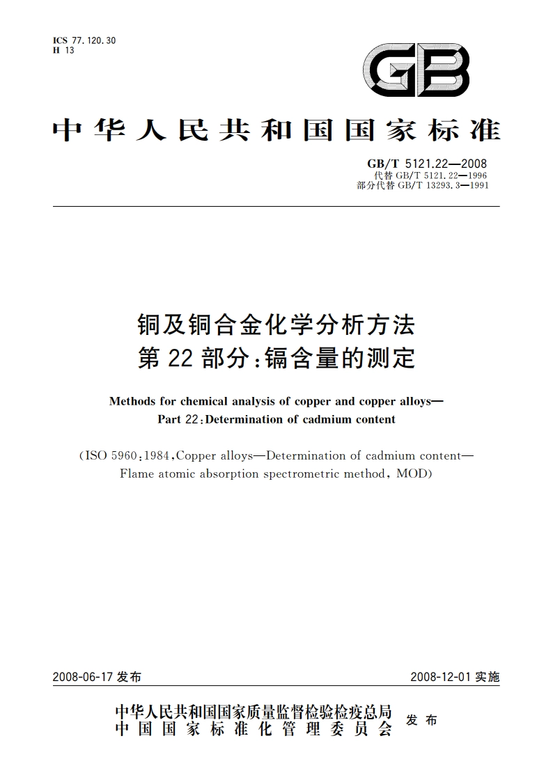 铜及铜合金化学分析方法 第22部分：镉含量的测定 GBT 5121.22-2008.pdf_第1页