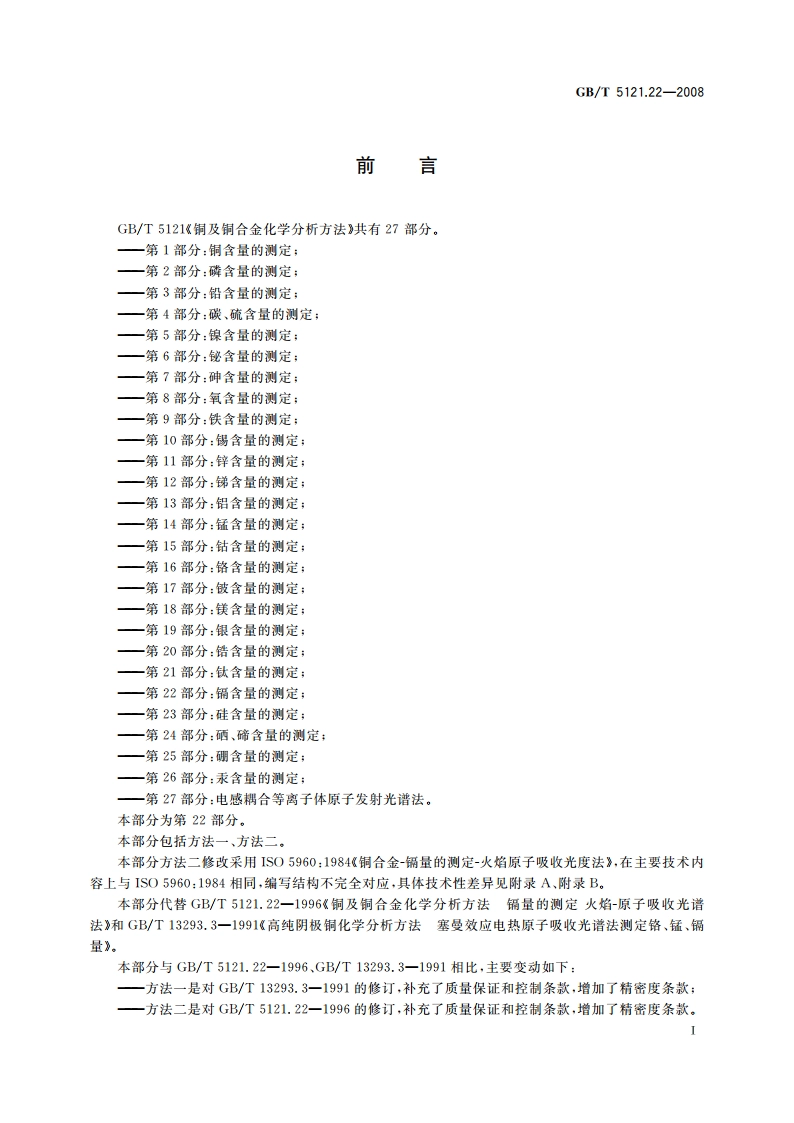 铜及铜合金化学分析方法 第22部分：镉含量的测定 GBT 5121.22-2008.pdf_第2页