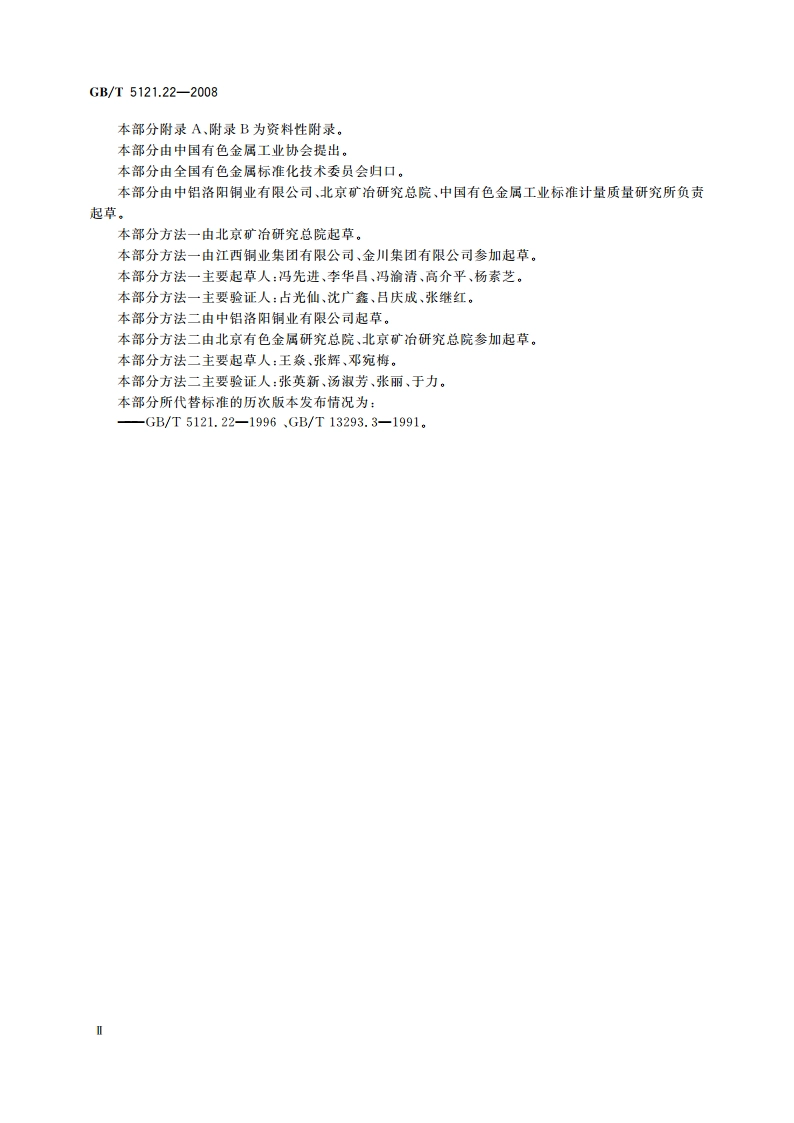 铜及铜合金化学分析方法 第22部分：镉含量的测定 GBT 5121.22-2008.pdf_第3页