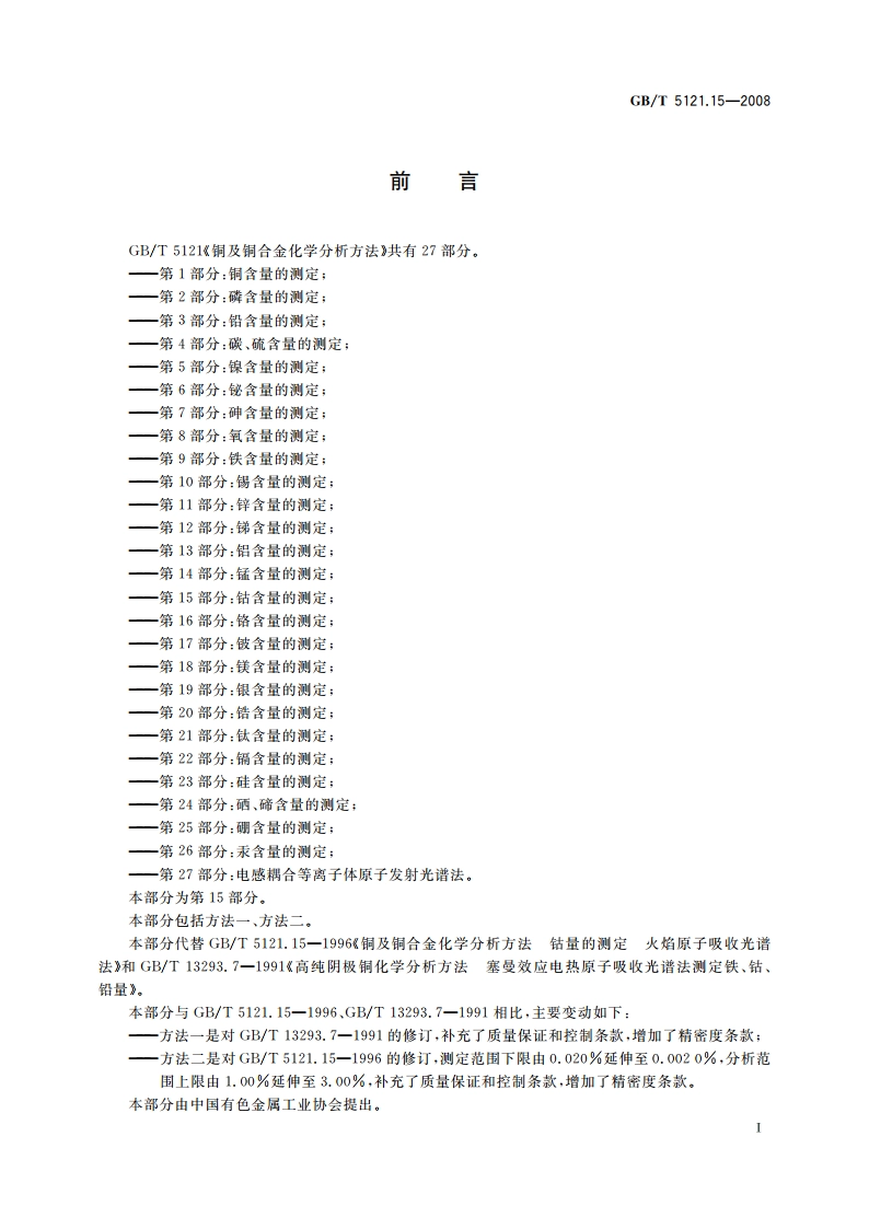 铜及铜合金化学分析方法 第15部分：钴含量的测定 GBT 5121.15-2008.pdf_第2页