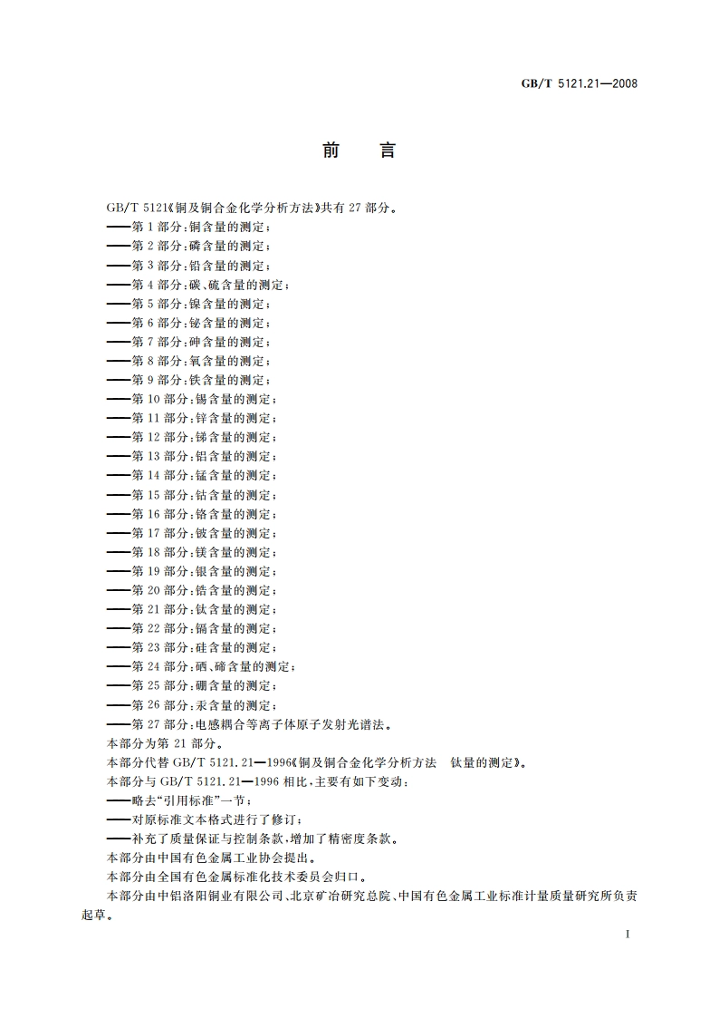 铜及铜合金化学分析方法 第21部分：钛含量的测定 GBT 5121.21-2008.pdf_第2页