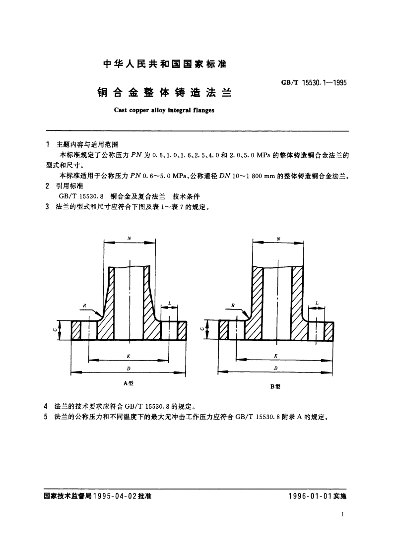 铜合金整体铸造法兰 GBT 15530.1-1995.pdf_第2页