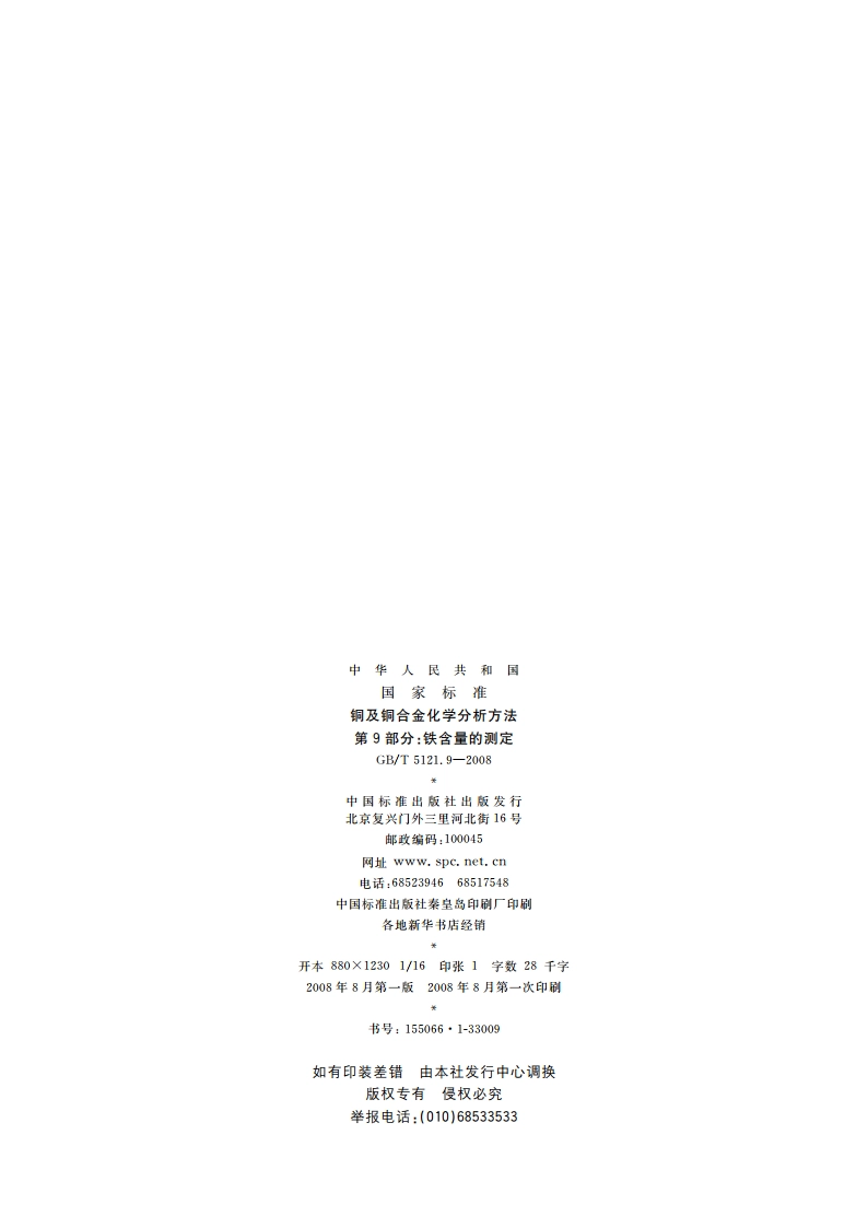 铜及铜合金化学分析方法 第9部分：铁含量的测定 GBT 5121.9-2008.pdf_第2页