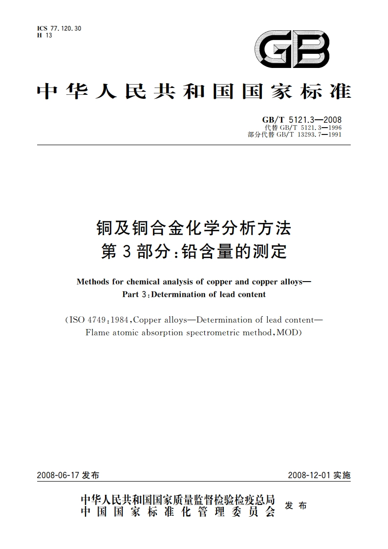 铜及铜合金化学分析方法 第3部分：铅含量的测定 GBT 5121.3-2008.pdf_第1页