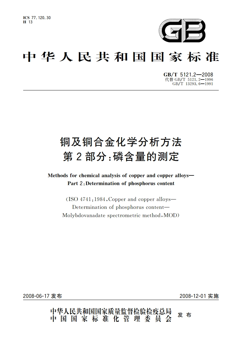 铜及铜合金化学分析方法 第2部分：磷含量的测定 GBT 5121.2-2008.pdf_第1页