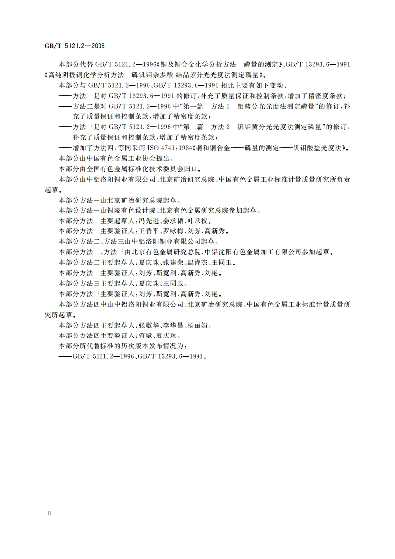 铜及铜合金化学分析方法 第2部分：磷含量的测定 GBT 5121.2-2008.pdf_第3页