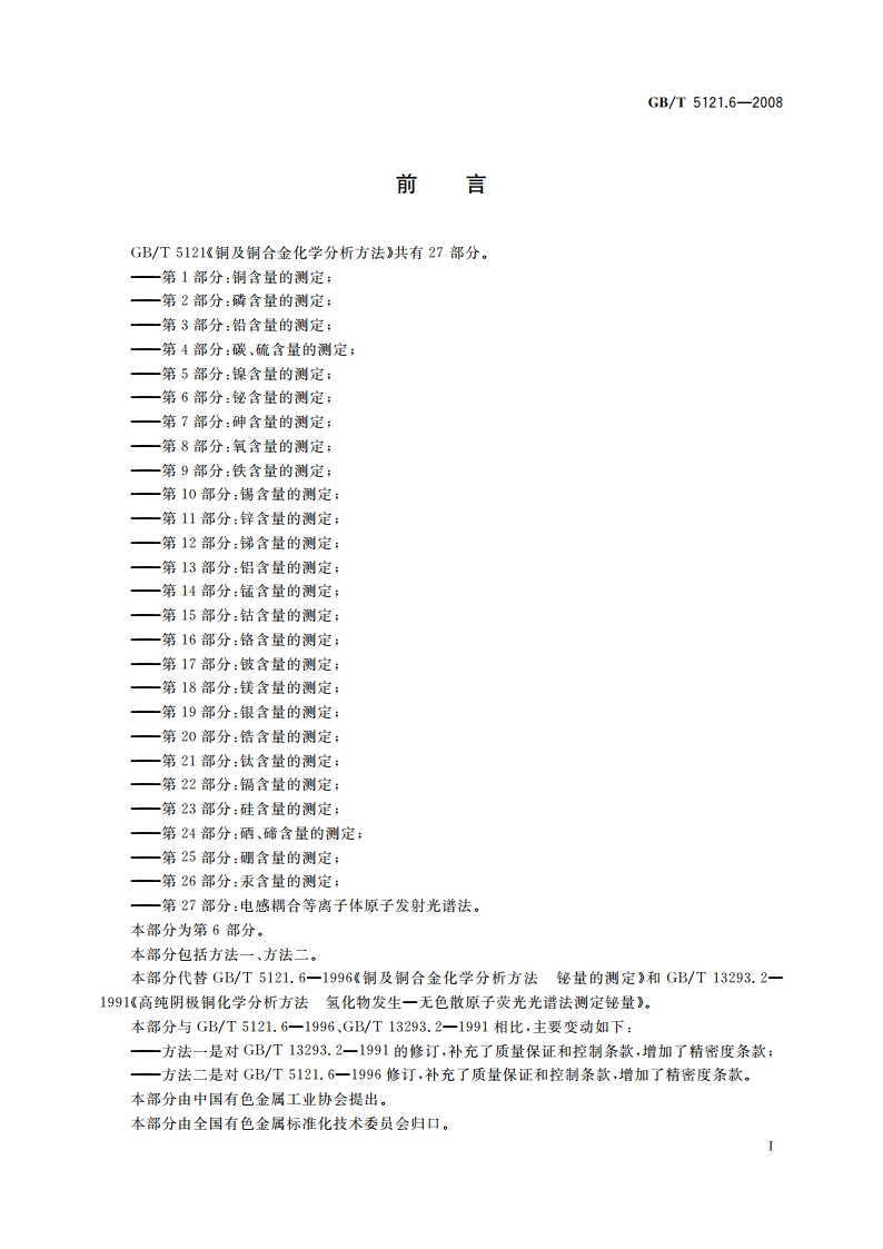 铜及铜合金化学分析方法 第6部分：铋含量的测定 GBT 5121.6-2008.pdf_第2页