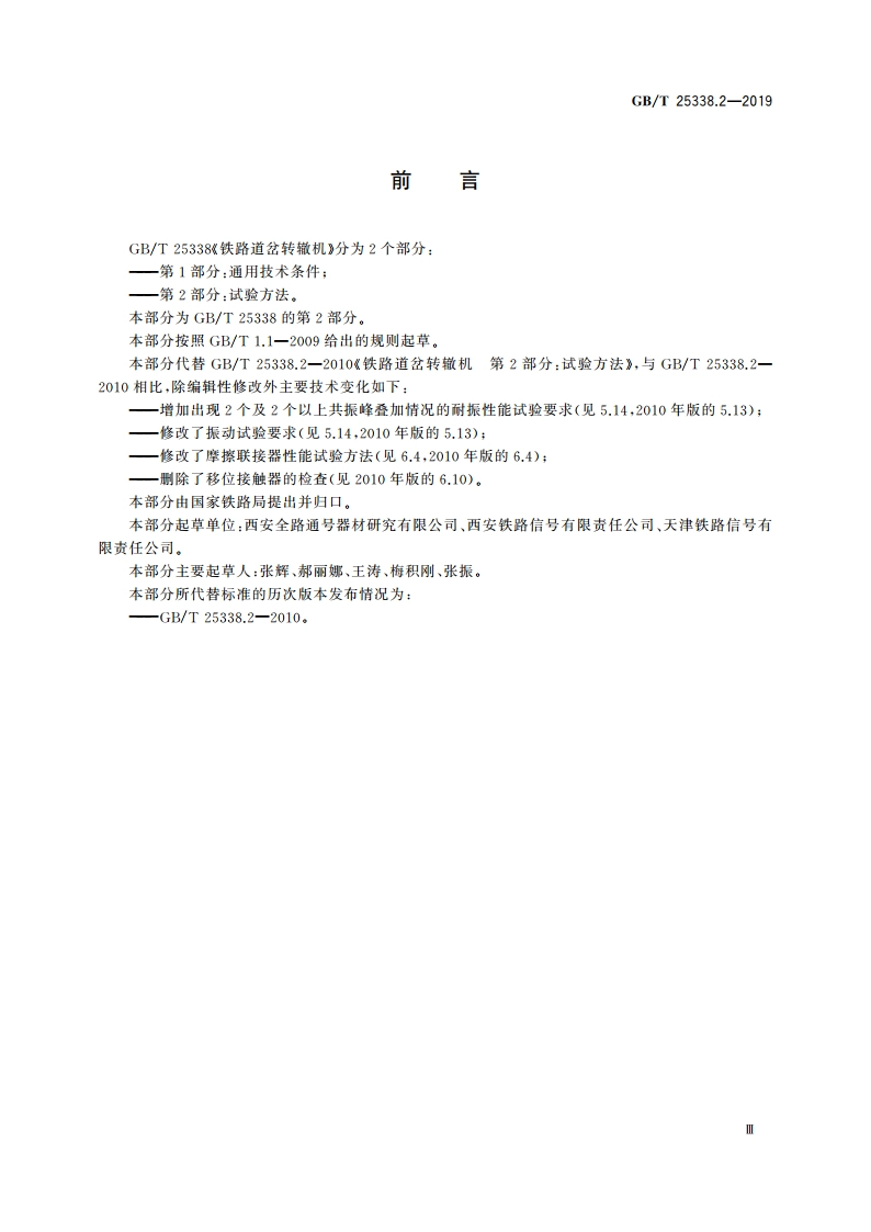 铁路道岔转辙机 第2部分：试验方法 GBT 25338.2-2019.pdf_第3页