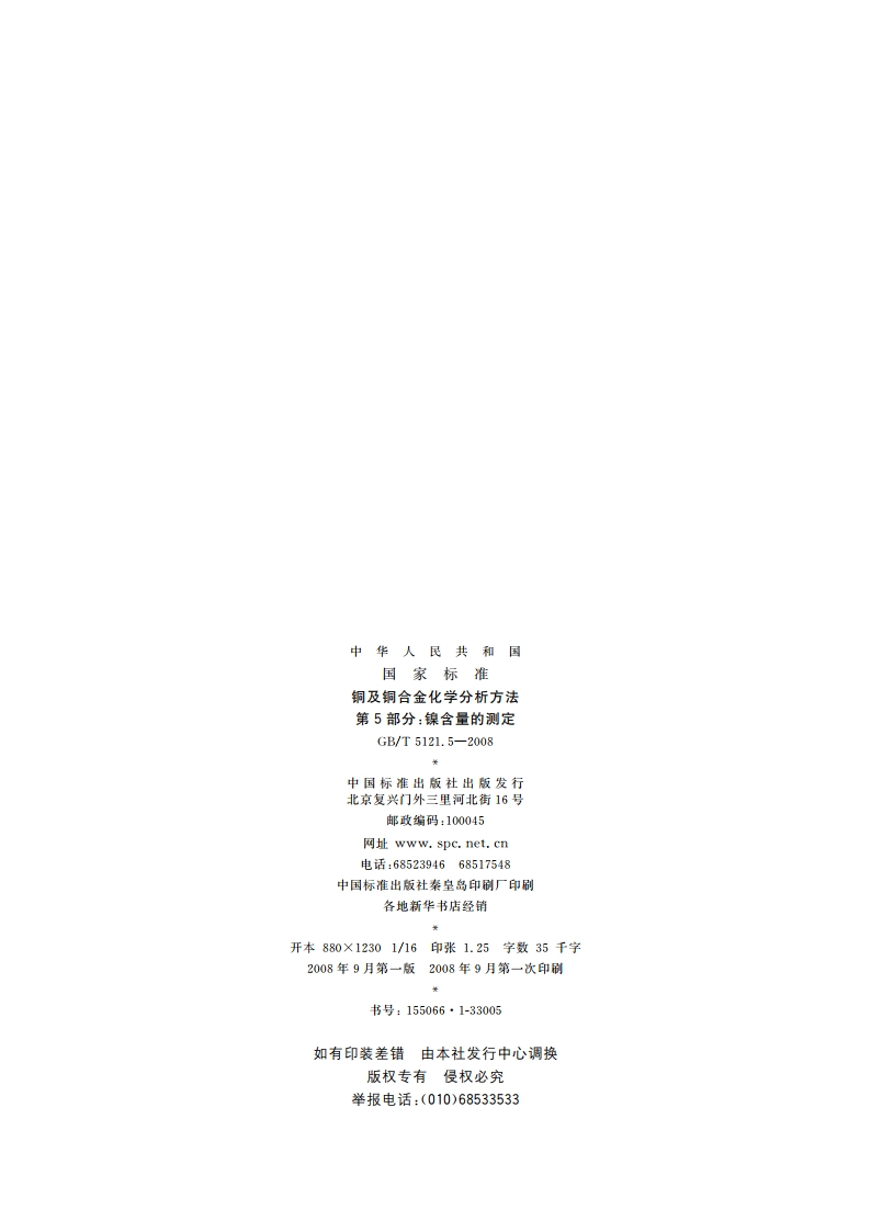 铜及铜合金化学分析方法 第5部分：镍含量的测定 GBT 5121.5-2008.pdf_第2页
