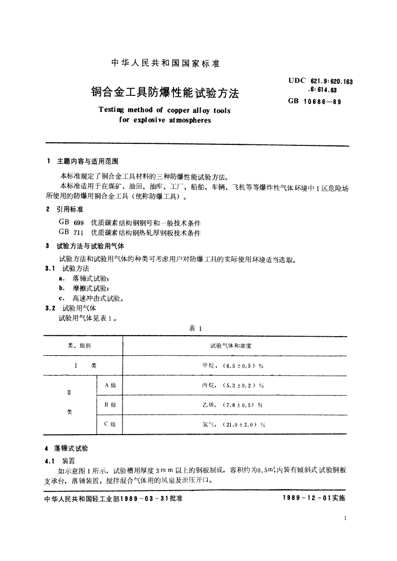 铜合金工具防爆性能试验方法 GBT 10686-1989.pdf_第2页