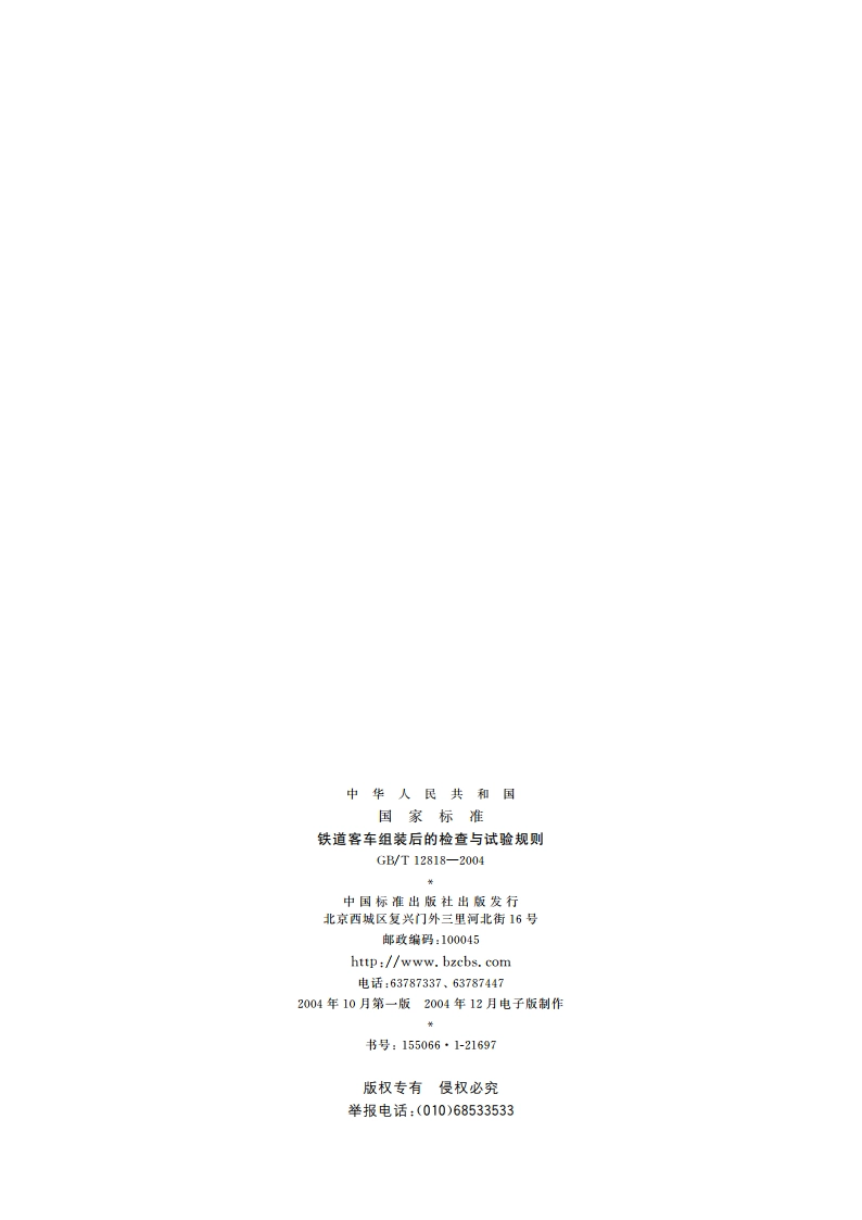 铁道客车组装后的检查与试验规则 GBT 12818-2004.pdf_第2页