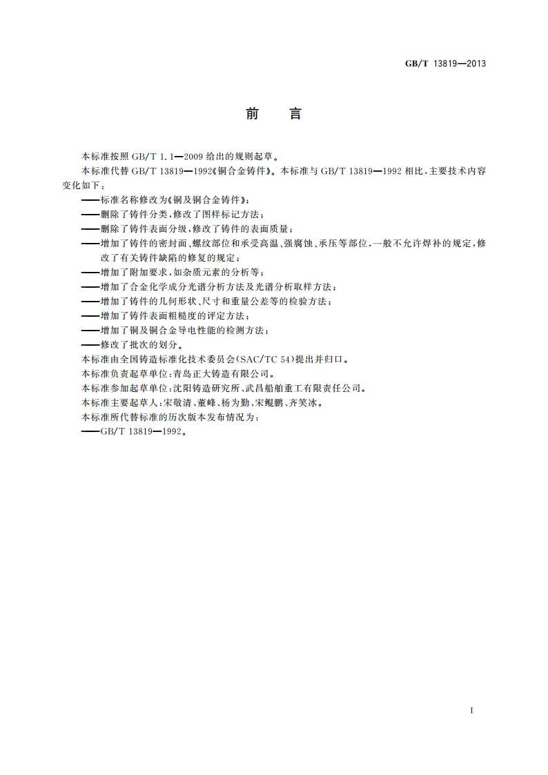 铜及铜合金铸件 GBT 13819-2013.pdf_第2页