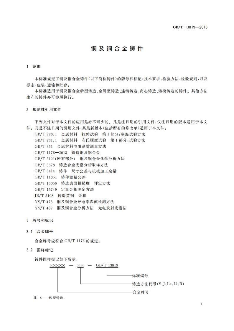 铜及铜合金铸件 GBT 13819-2013.pdf_第3页