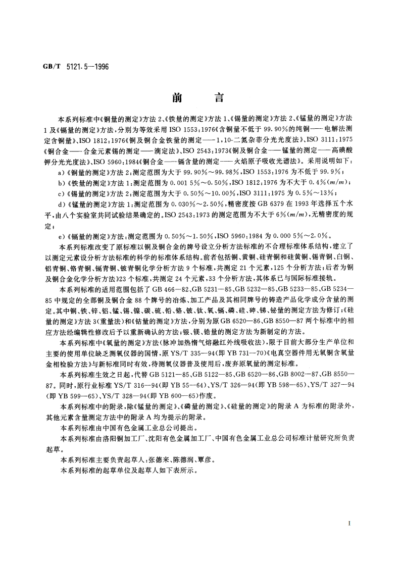 铜及铜合金化学分析方法 镍量的测定 GBT 5121.5-1996.pdf_第3页