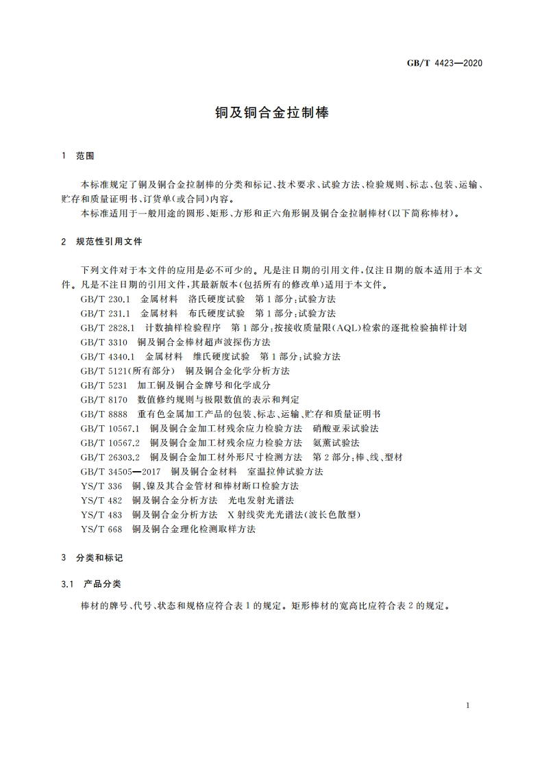 铜及铜合金拉制棒 GBT 4423-2020.pdf_第3页