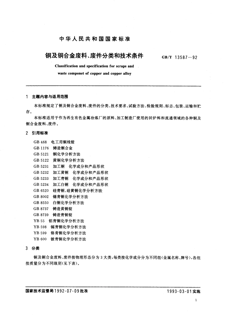 铜及铜合金废料、废件分类和技术条件 GBT 13587-1992.pdf_第2页