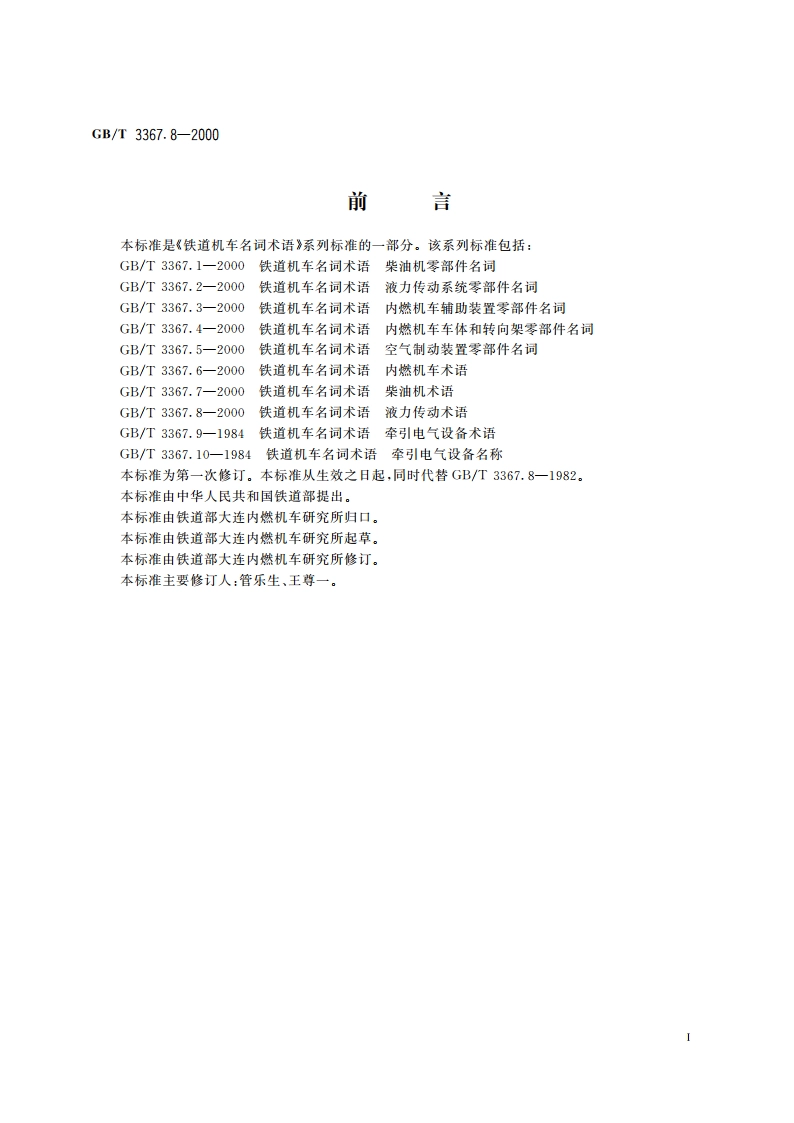 铁道机车名词术语 液力传动术语 GBT 3367.8-2000.pdf_第2页