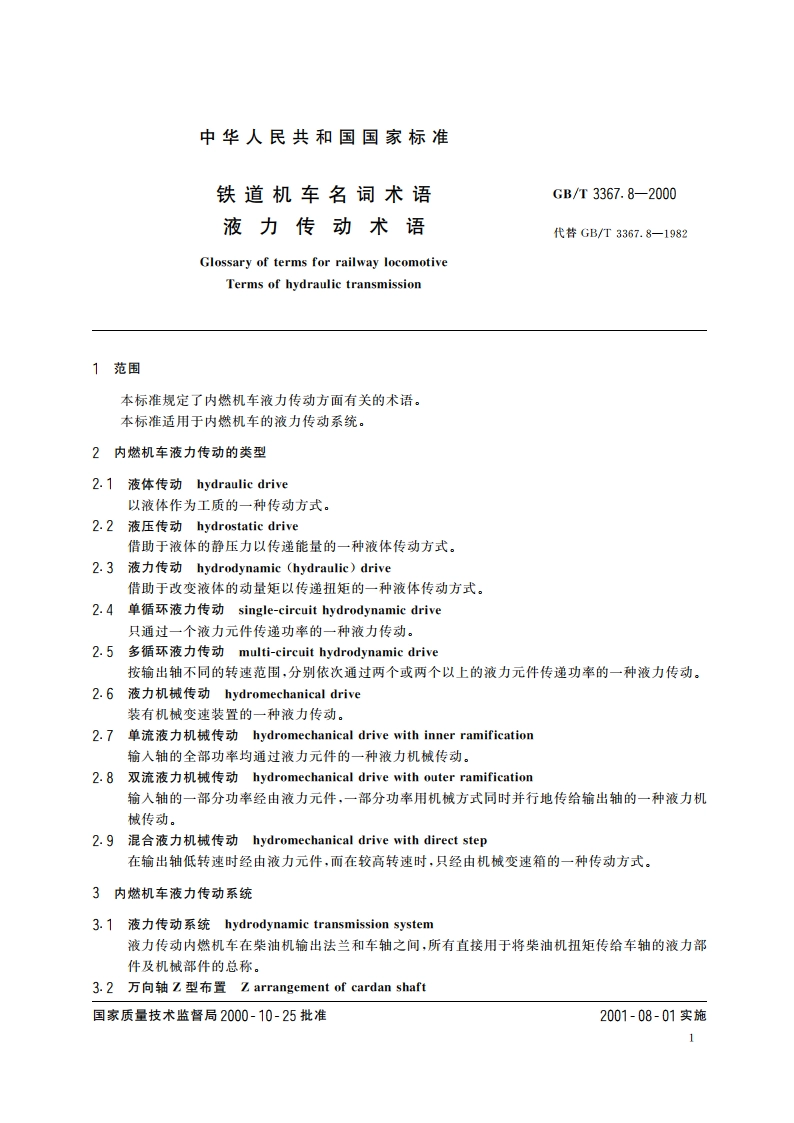 铁道机车名词术语 液力传动术语 GBT 3367.8-2000.pdf_第3页