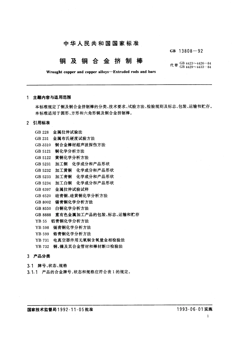 铜及铜合金挤制棒 GBT 13808-1992.pdf_第2页