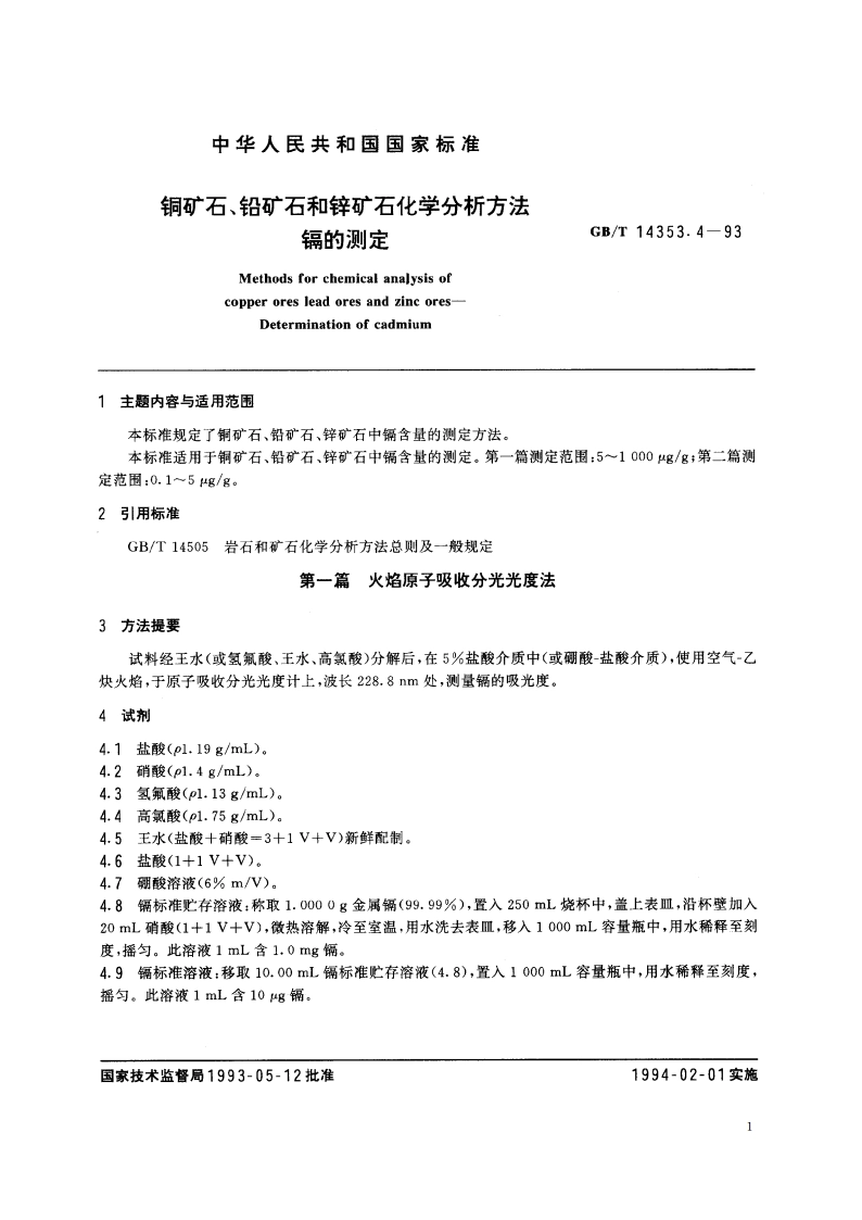 铜矿石、铅矿石和锌矿石化学分析方法 镉的测定 GBT 14353.4-1993.pdf_第2页