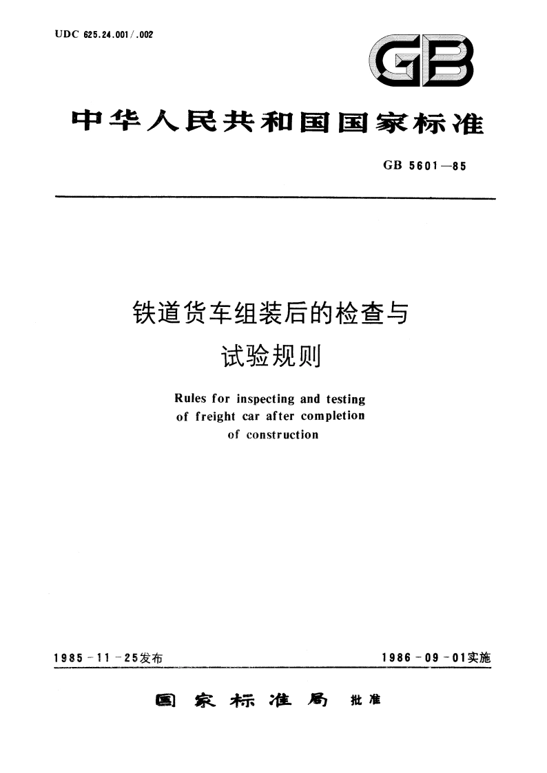 铁道货车组装后的检查与试验规则 GBT 5601-1985.pdf_第1页