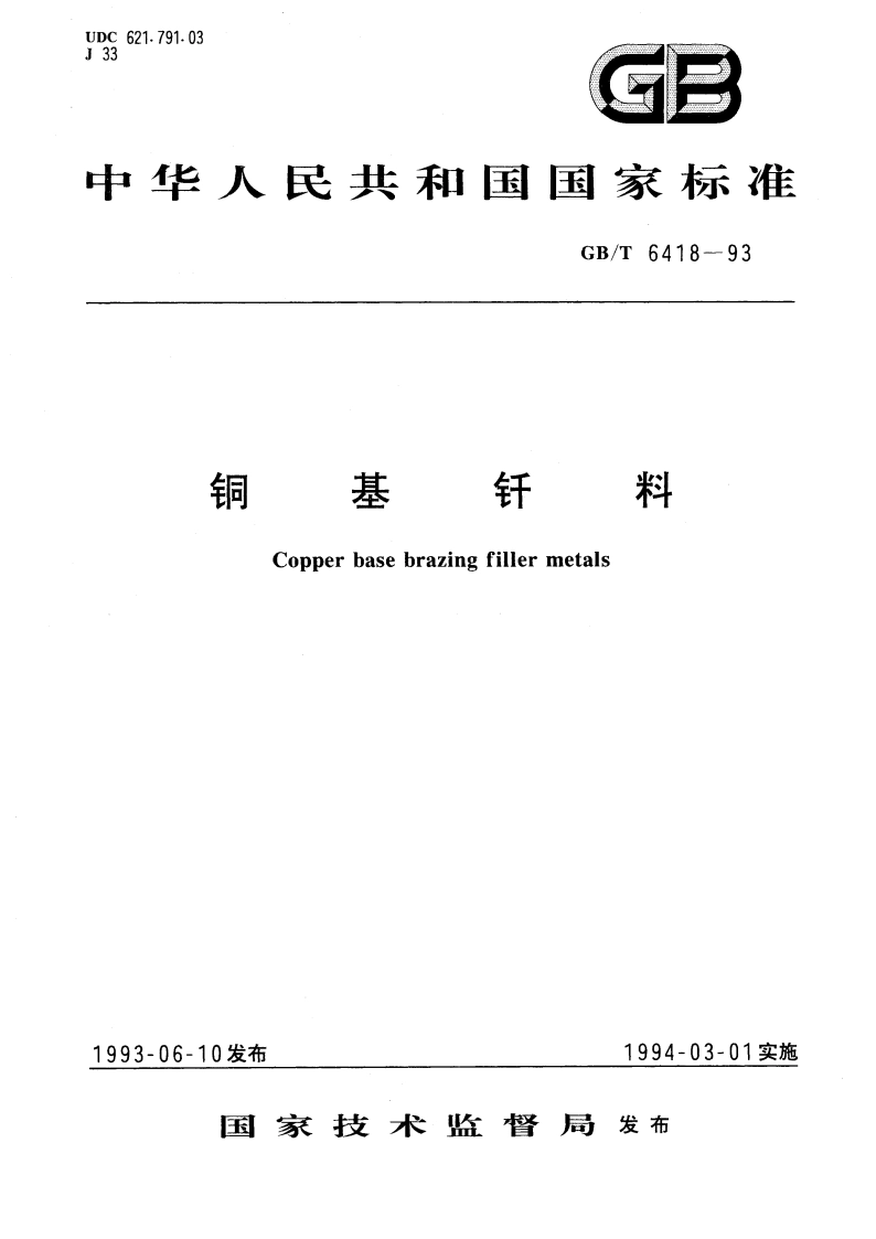 铜基钎料 GBT 6418-1993.pdf_第1页