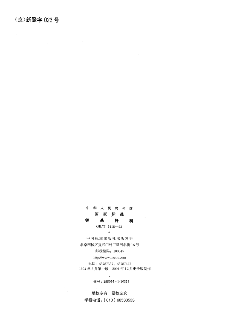 铜基钎料 GBT 6418-1993.pdf_第2页