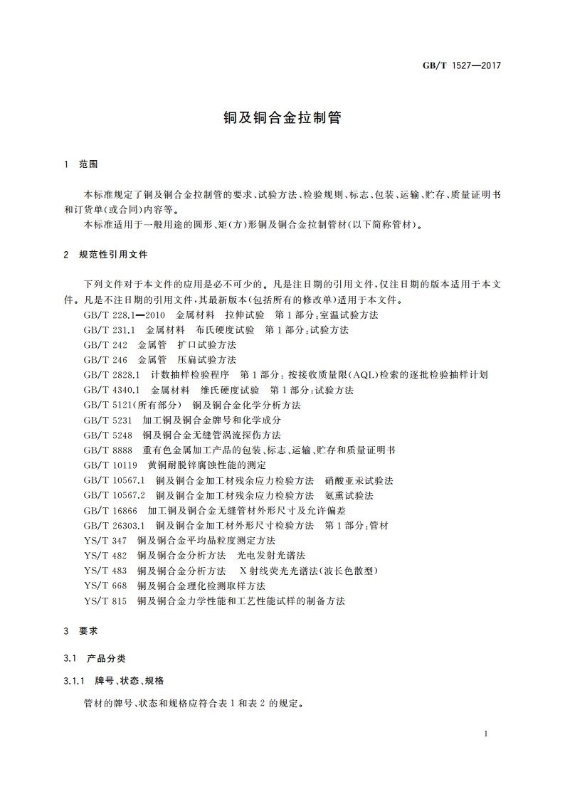 铜及铜合金拉制管 GBT 1527-2017.pdf_第3页