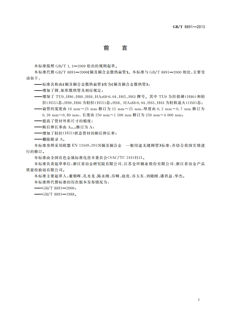 铜及铜合金散热管 GBT 8891-2013.pdf_第2页