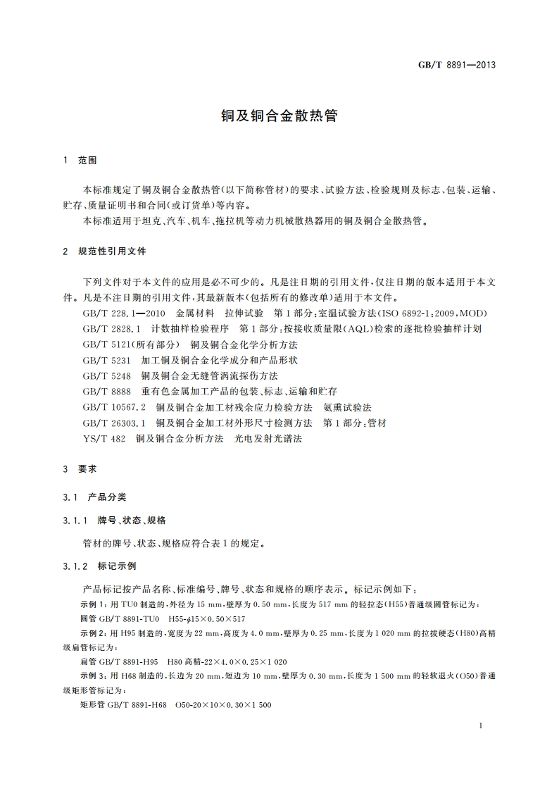 铜及铜合金散热管 GBT 8891-2013.pdf_第3页