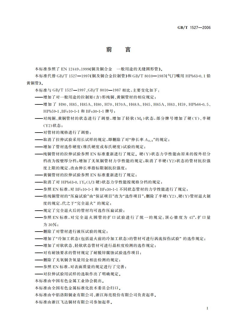 铜及铜合金拉制管 GBT 1527-2006.pdf_第2页