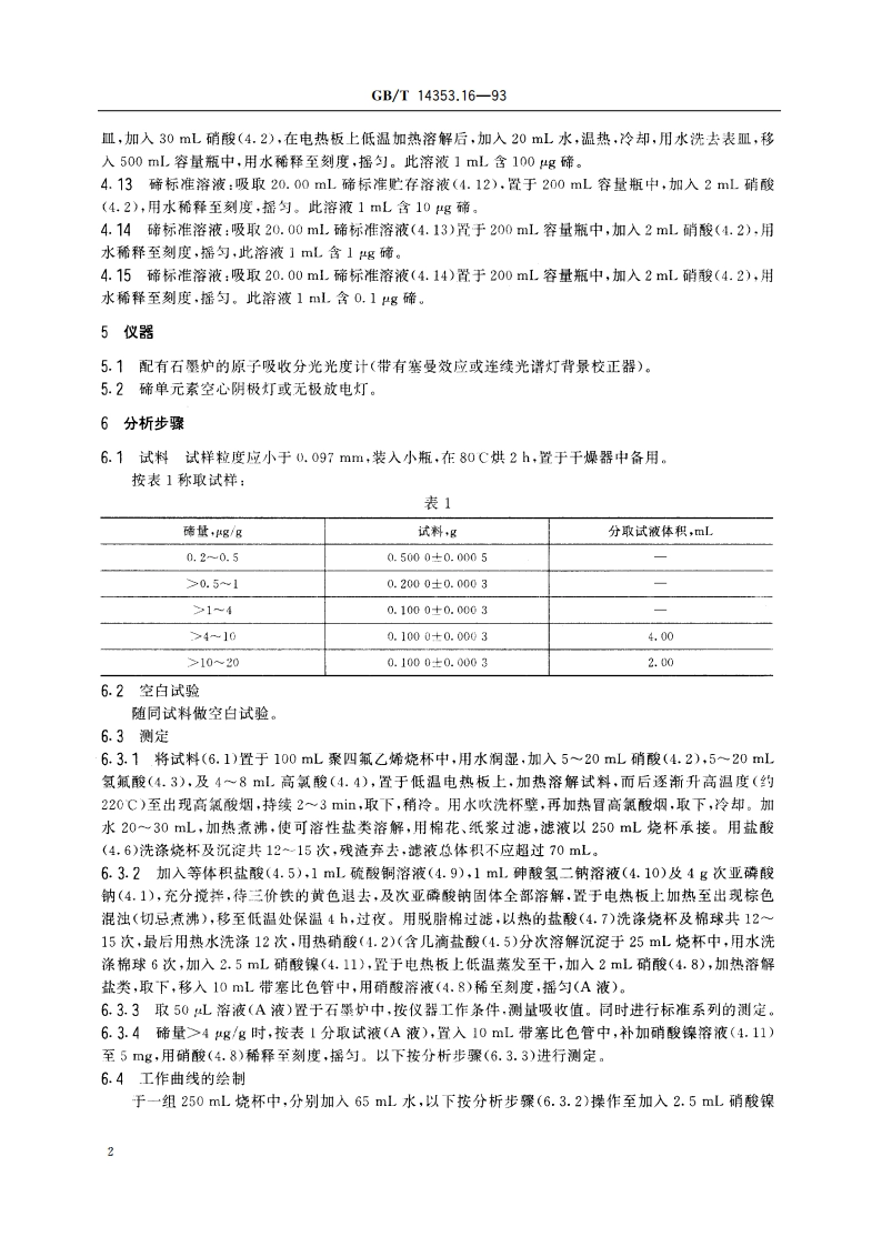 铜矿石、铅矿石和锌矿石化学分析方法 单体分离-石墨炉原子吸收分光光度法测定碲量 GBT 14353.16-1993.pdf_第3页