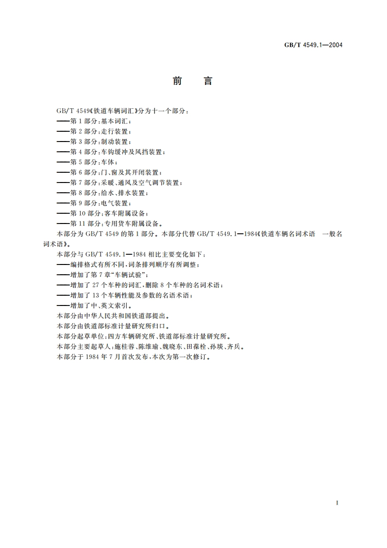 铁道车辆词汇 第1部分：基本词汇 GBT 4549.1-2004.pdf_第3页