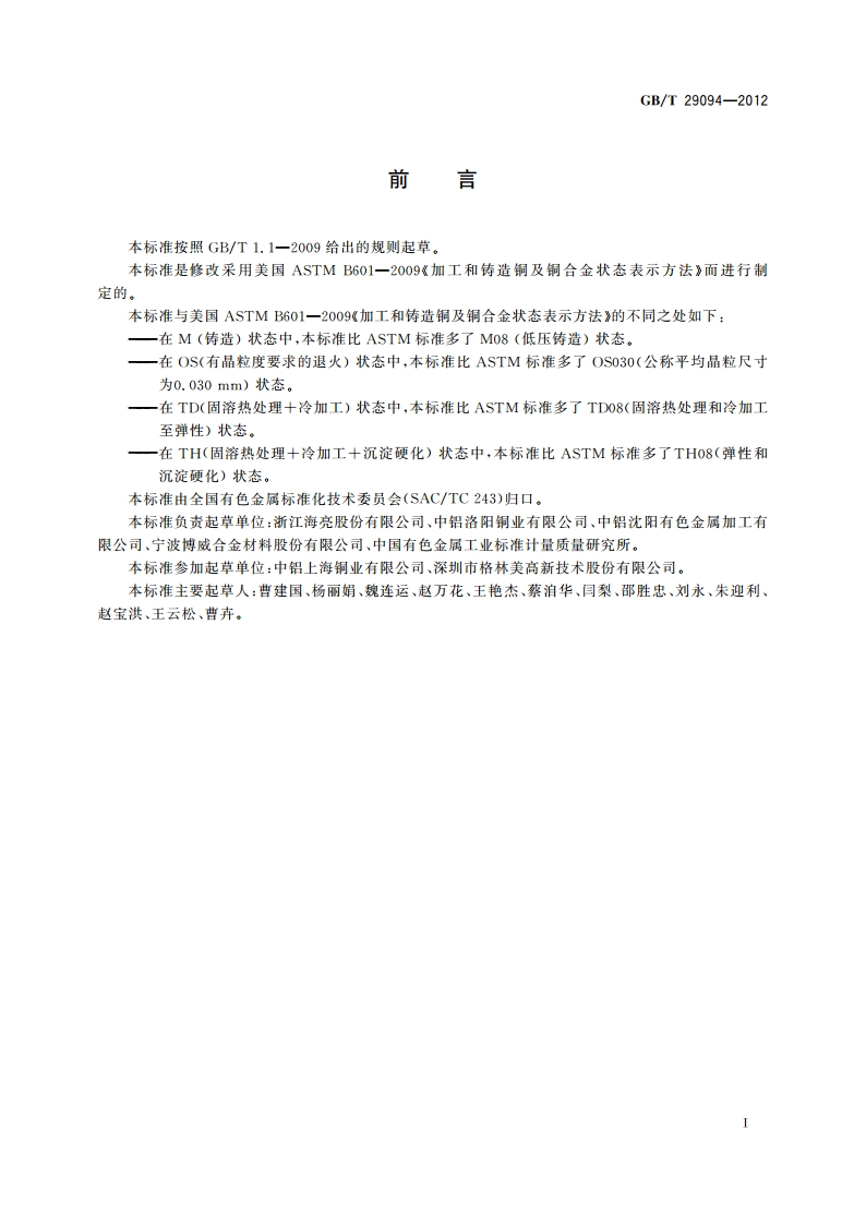 铜及铜合金状态表示方法 GBT 29094-2012.pdf_第2页
