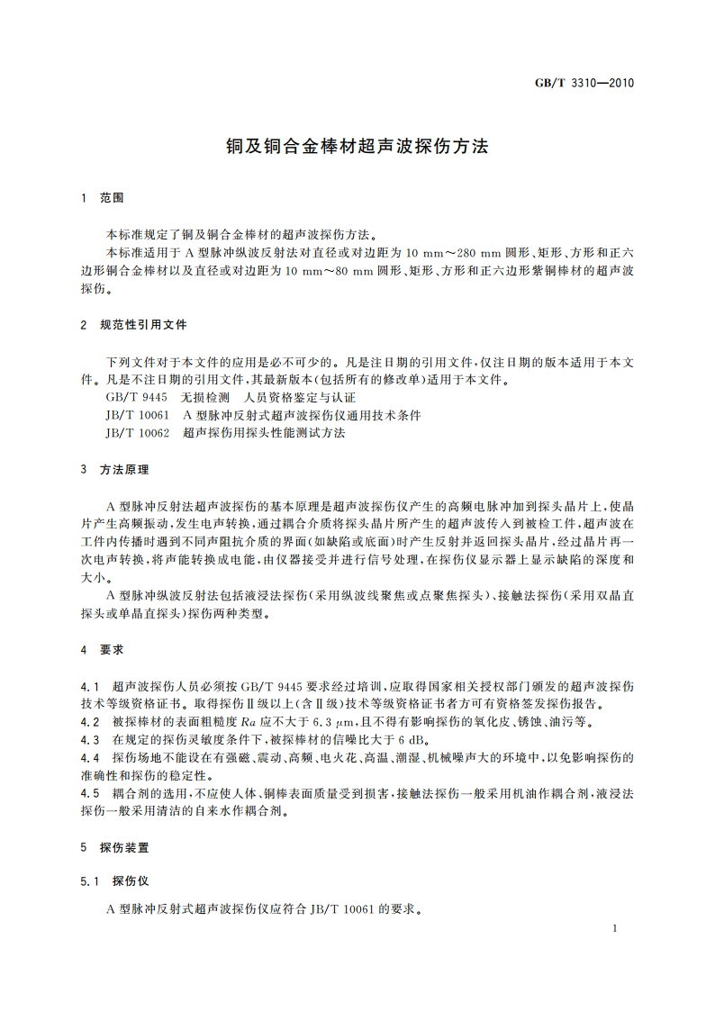 铜及铜合金棒材超声波探伤方法 GBT 3310-2010.pdf_第3页
