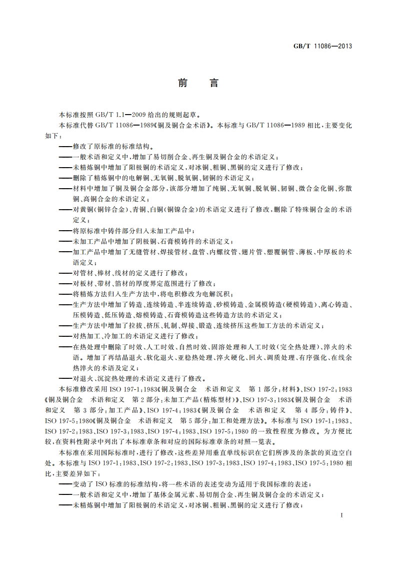 铜及铜合金术语 GBT 11086-2013.pdf_第3页