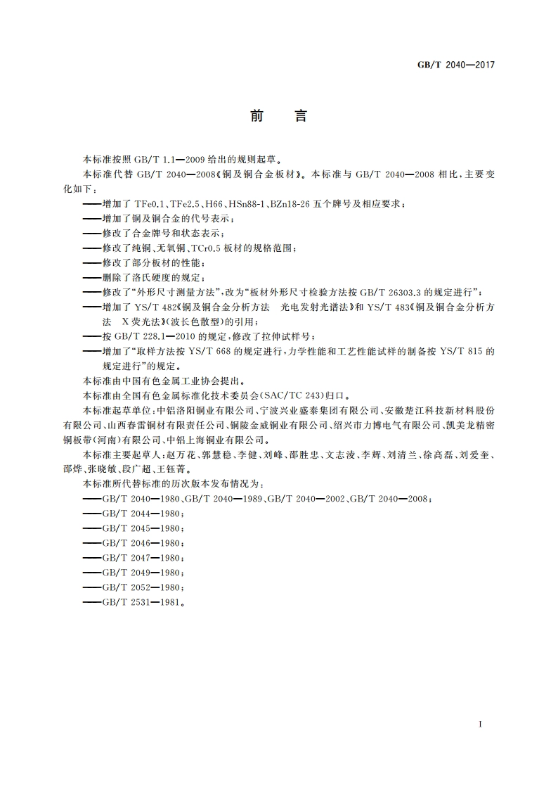 铜及铜合金板材 GBT 2040-2017.pdf_第3页