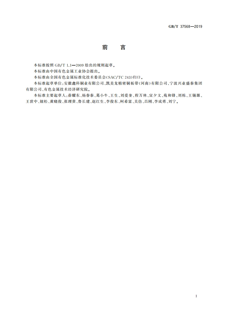 铜及铜合金镀锡带材 GBT 37568-2019.pdf_第2页