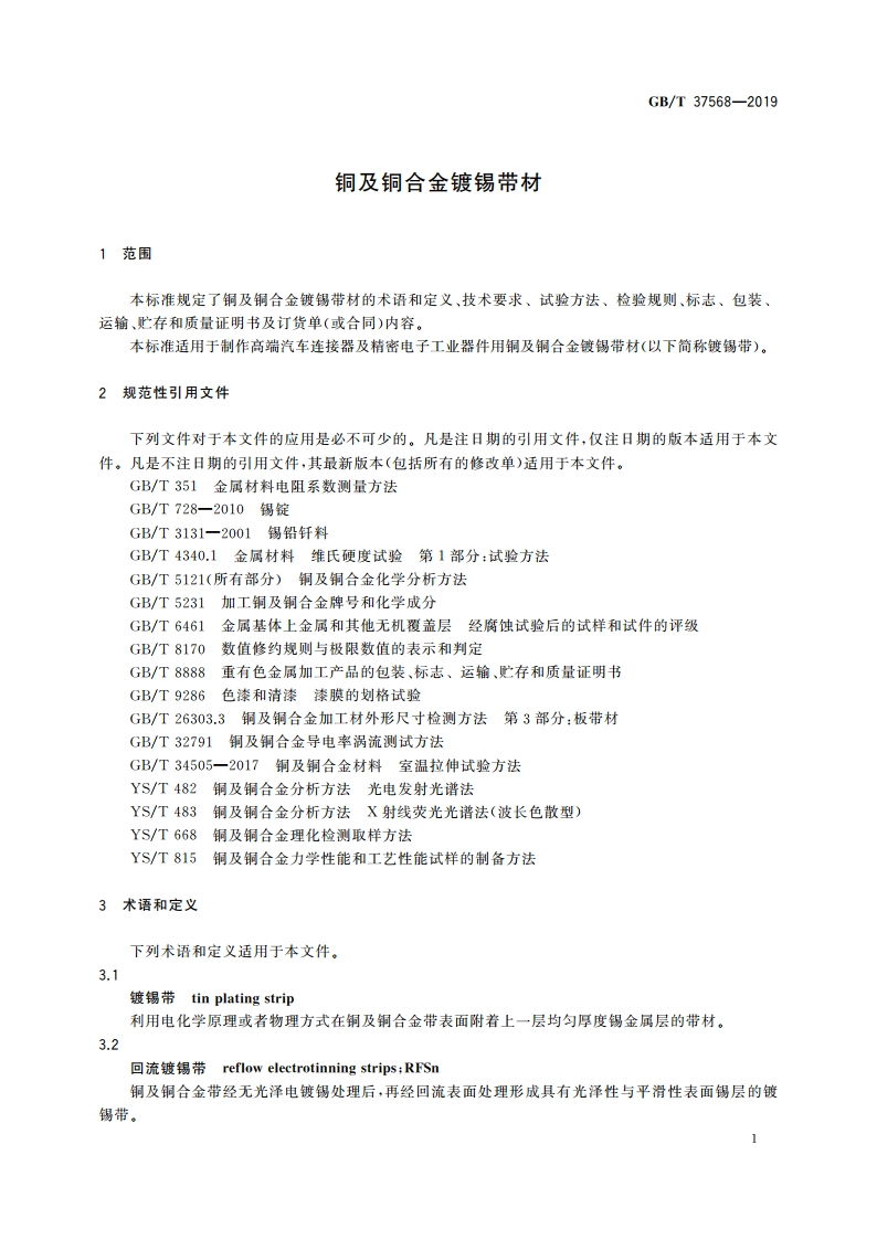 铜及铜合金镀锡带材 GBT 37568-2019.pdf_第3页