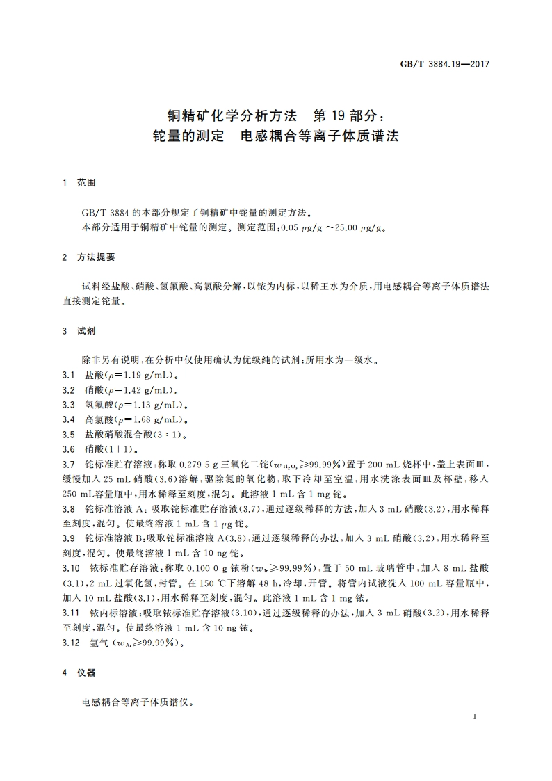铜精矿化学分析方法 第19部分： 铊量的测定 电感耦合等离子体质谱法 GBT 3884.19-2017.pdf_第3页