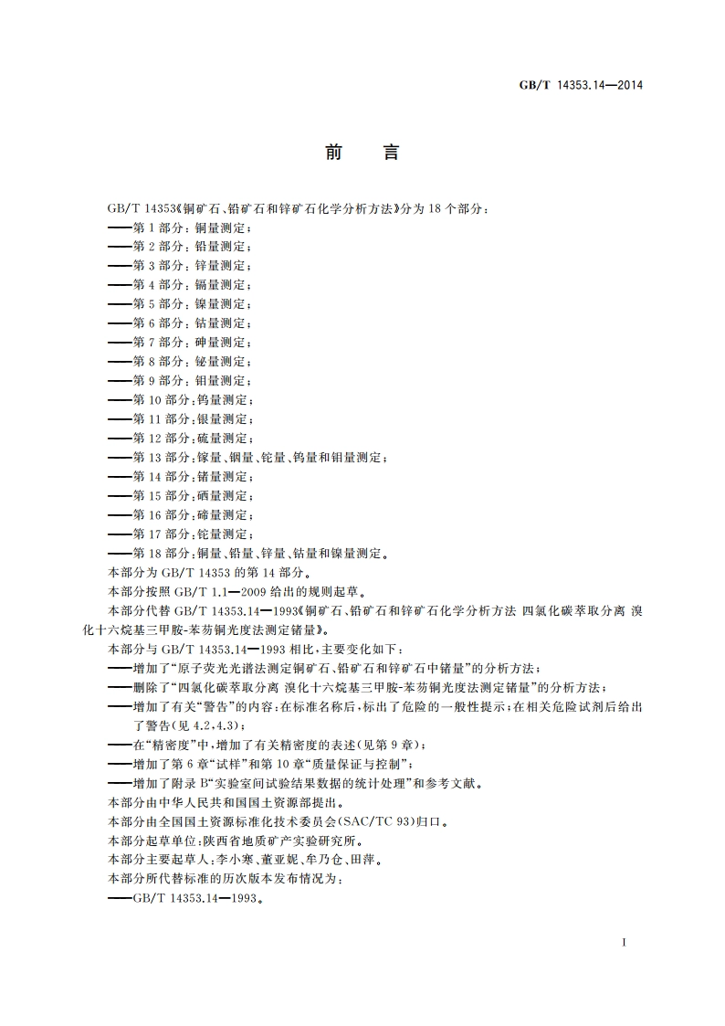 铜矿石、铅矿石和锌矿石化学分析方法 第14部分：锗量测定 GBT 14353.14-2014.pdf_第2页