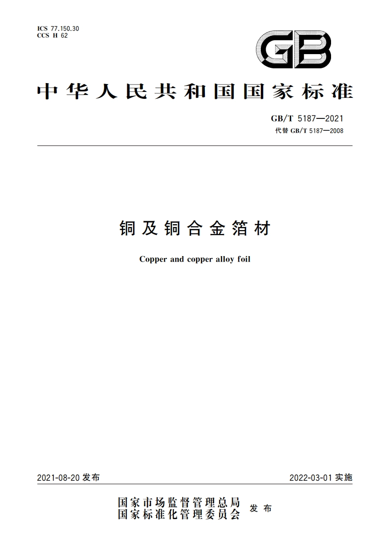 铜及铜合金箔材 GBT 5187-2021.pdf_第1页