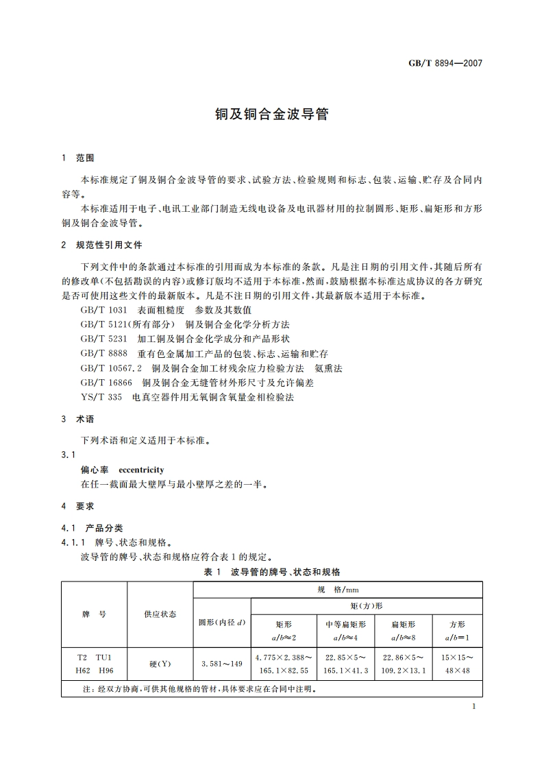 铜及铜合金波导管 GBT 8894-2007.pdf_第3页