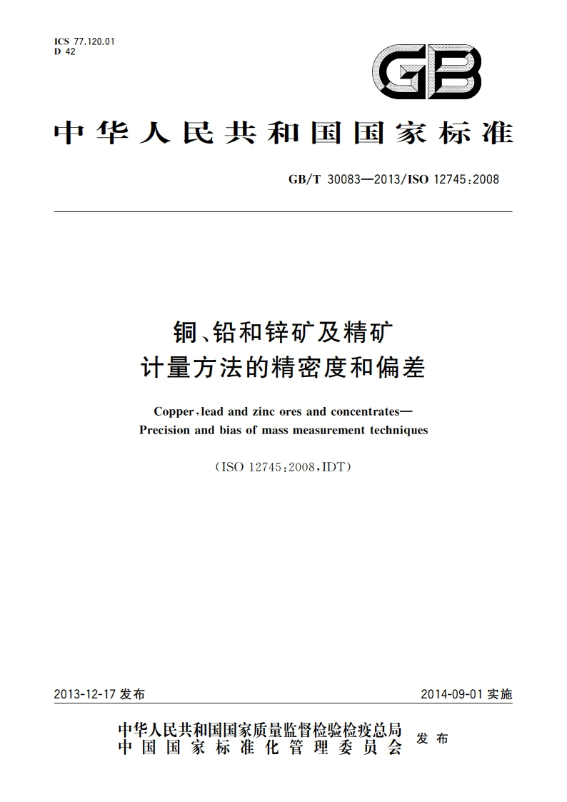铜、铅和锌矿及精矿 计量方法的精密度和偏差 GBT 30083-2013.pdf_第1页
