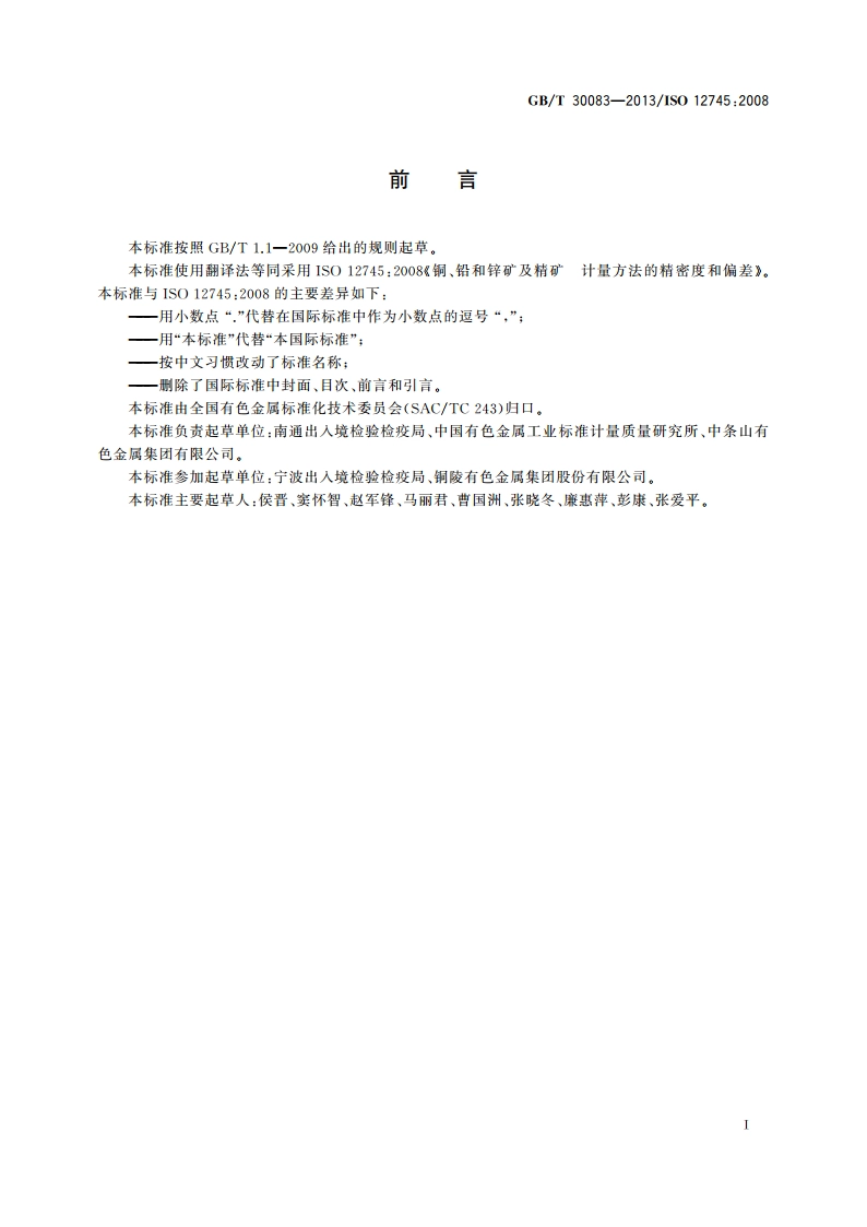 铜、铅和锌矿及精矿 计量方法的精密度和偏差 GBT 30083-2013.pdf_第2页